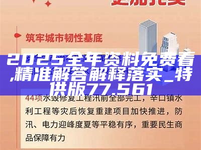 2025年正版资料全年免费详细解答、解释与落实