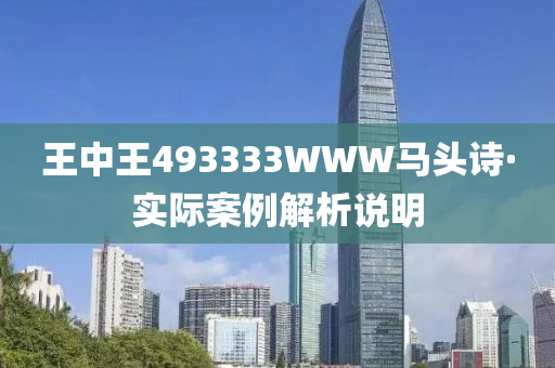 493333WWW马头诗,专家解说解,警惕虚假宣传-全面释义、解释与落实