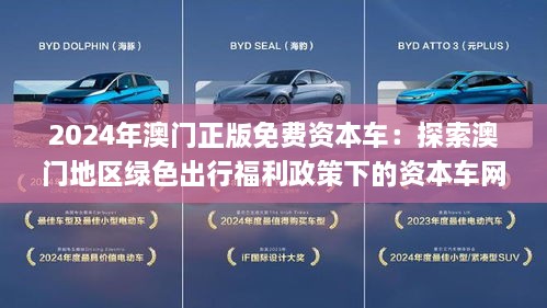 2025新澳门正版免费资本车的警惕虚假宣传-全面释义、解释与落实